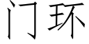 门环 (仿宋矢量字库)