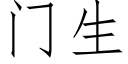 门生 (仿宋矢量字库)