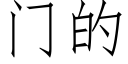 門的 (仿宋矢量字庫)