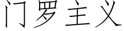 门罗主义 (仿宋矢量字库)