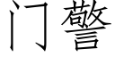 門警 (仿宋矢量字庫)