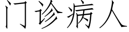 门诊病人 (仿宋矢量字库)