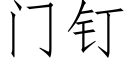 门钉 (仿宋矢量字库)