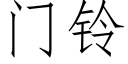 門鈴 (仿宋矢量字庫)