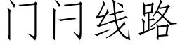 门闩线路 (仿宋矢量字库)