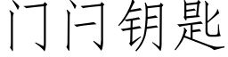 门闩钥匙 (仿宋矢量字库)