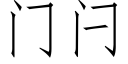 门闩 (仿宋矢量字库)