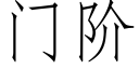 门阶 (仿宋矢量字库)