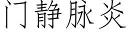 门静脉炎 (仿宋矢量字库)