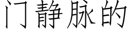 门静脉的 (仿宋矢量字库)