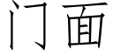 門面 (仿宋矢量字庫)