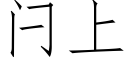 闩上 (仿宋矢量字库)