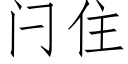 闩住 (仿宋矢量字库)