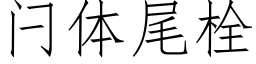 闩体尾栓 (仿宋矢量字库)