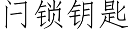 闩锁钥匙 (仿宋矢量字库)