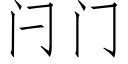 闩门 (仿宋矢量字库)