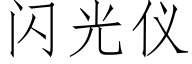 闪光仪 (仿宋矢量字库)