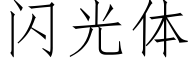 闪光体 (仿宋矢量字库)