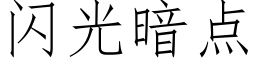 闪光暗点 (仿宋矢量字库)