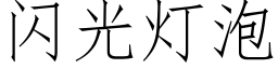 闪光灯泡 (仿宋矢量字库)