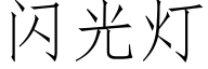 閃光燈 (仿宋矢量字庫)