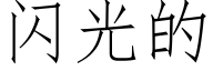 闪光的 (仿宋矢量字库)