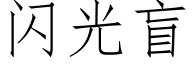 闪光盲 (仿宋矢量字库)