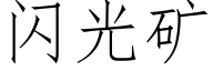 闪光矿 (仿宋矢量字库)