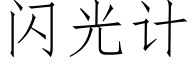 闪光计 (仿宋矢量字库)