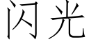 闪光 (仿宋矢量字库)