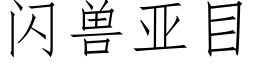 闪兽亚目 (仿宋矢量字库)