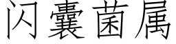 闪囊菌属 (仿宋矢量字库)