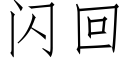 闪回 (仿宋矢量字库)