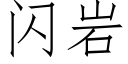 闪岩 (仿宋矢量字库)