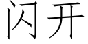 闪开 (仿宋矢量字库)