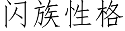 闪族性格 (仿宋矢量字库)