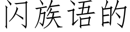 闪族语的 (仿宋矢量字库)