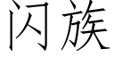 闪族 (仿宋矢量字库)