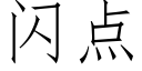 闪点 (仿宋矢量字库)