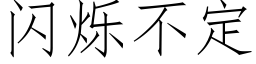 闪烁不定 (仿宋矢量字库)