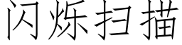 闪烁扫描 (仿宋矢量字库)