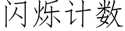 閃爍計數 (仿宋矢量字庫)