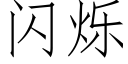 闪烁 (仿宋矢量字库)