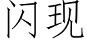 闪现 (仿宋矢量字库)