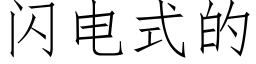 闪电式的 (仿宋矢量字库)