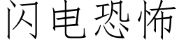 闪电恐怖 (仿宋矢量字库)