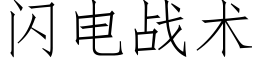 闪电战术 (仿宋矢量字库)