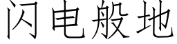 闪电般地 (仿宋矢量字库)