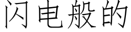 闪电般的 (仿宋矢量字库)