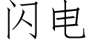 闪电 (仿宋矢量字库)